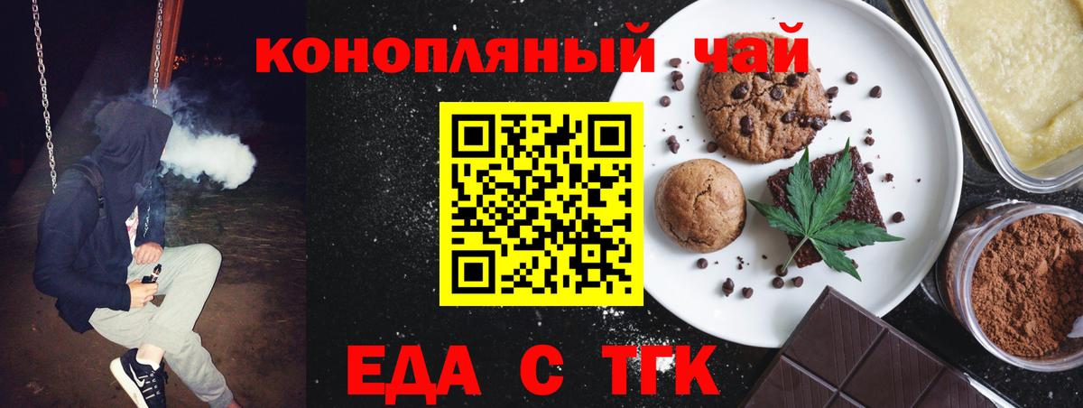 Еда ТГК конопля  Вход с VPN  Орск 