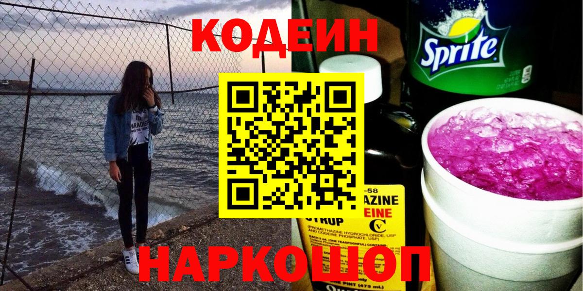 Codein Purple Drank  Вход с VPN  Орск  Кодеин напиток Lean (лин) 